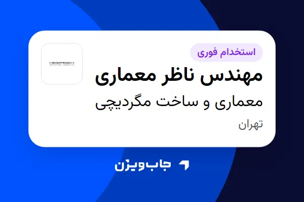  استخدام مهندس ناظر معماری در معماری و ساخت مگردیچی