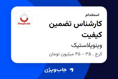 استخدام کارشناس تضمین کیفیت در وینوپلاستیک