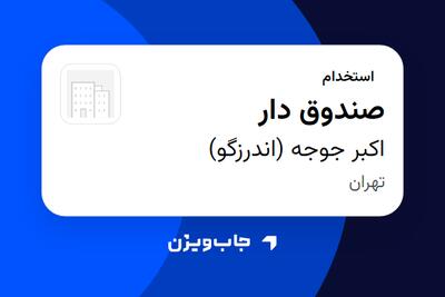 استخدام صندوق دار در اکبر جوجه (اندرزگو)