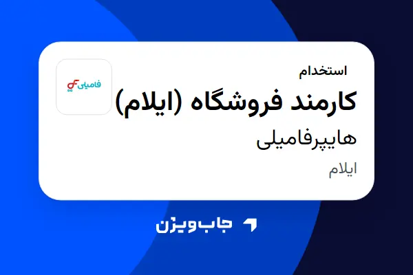  استخدام کارمند فروشگاه (ایلام) در هایپرفامیلی