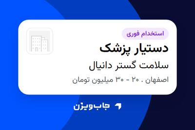 استخدام دستیار پزشک - خانم در سلامت گستر دانیال