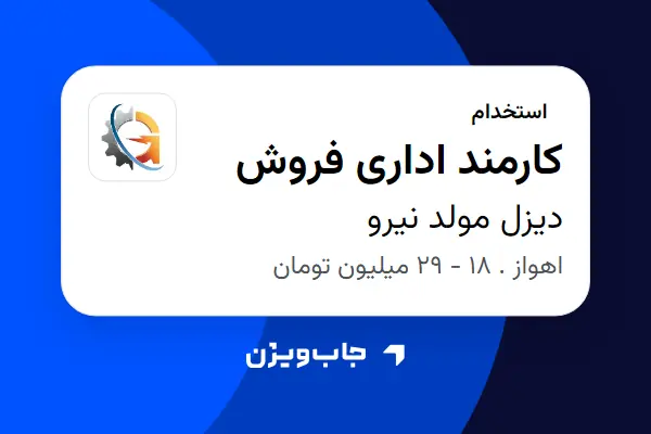  استخدام کارمند اداری فروش - خانم در دیزل مولد نیرو