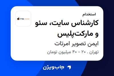 استخدام کارشناس سایت، سئو و مارکتپلیس در ایمن تصویر امرتات