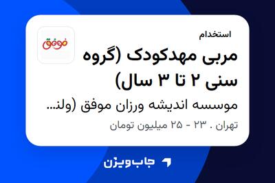 استخدام مربی مهدکودک (گروه سنی 2 تا 3 سال) - خانم در موسسه اندیشه ورزان موفق (ولنجک)