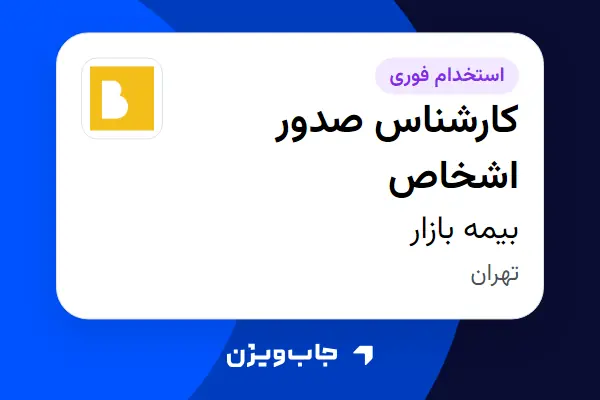  استخدام کارشناس صدور اشخاص در بیمه بازار