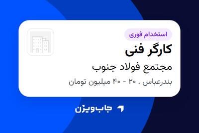  استخدام کارگر فنی - آقا در مجتمع فولاد جنوب