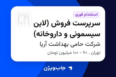 استخدام سرپرست فروش (لاین سیسمونی و داروخانه) در شرکت حامی بهداشت آریا