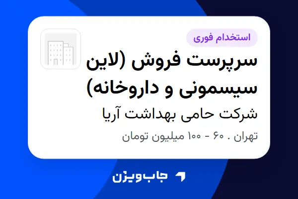  استخدام سرپرست فروش (لاین سیسمونی و داروخانه) در شرکت حامی بهداشت آریا