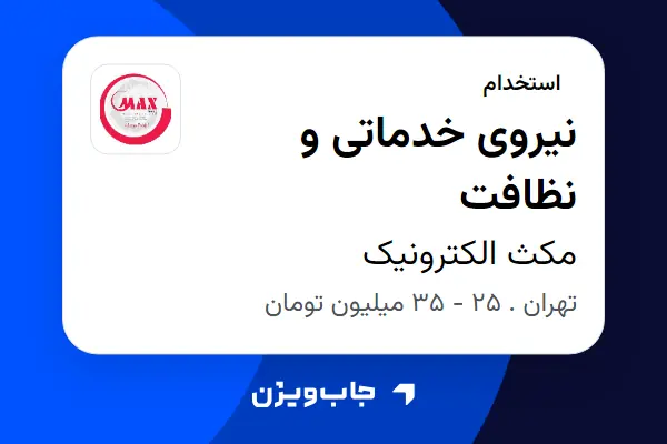  استخدام نیروی خدماتی و نظافت در مکث الکترونیک