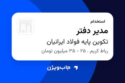  استخدام مدیر دفتر - خانم در تکوین پایه فولاد ایرانیان