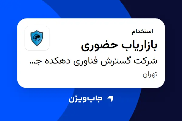  استخدام بازاریاب حضوری در شرکت گسترش فناوری دهکده جهانی امن