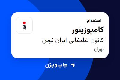  استخدام کامپوزیتور در کانون تبلیغاتی ایران نوین