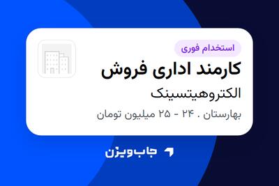  استخدام کارمند اداری فروش - خانم در الکتروهیتسینک