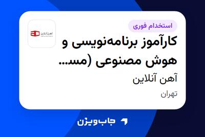  استخدام کارآموز برنامه‌نویسی و هوش مصنوعی (مسیر امریه) در آهن آنلاین