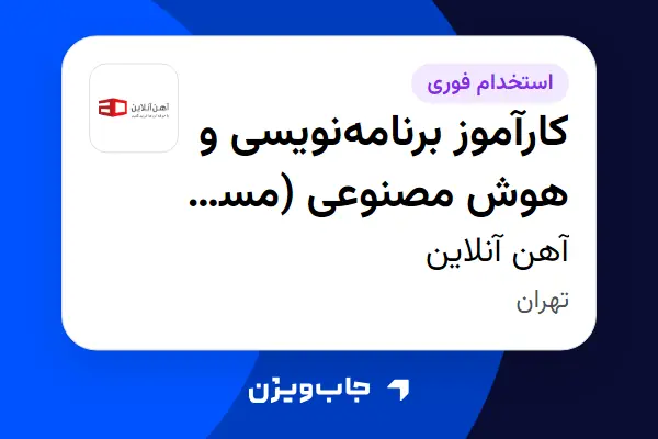  استخدام کارآموز برنامه‌نویسی و هوش مصنوعی (مسیر امریه) در آهن آنلاین