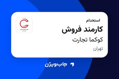  استخدام کارمند فروش در کوکما تجارت