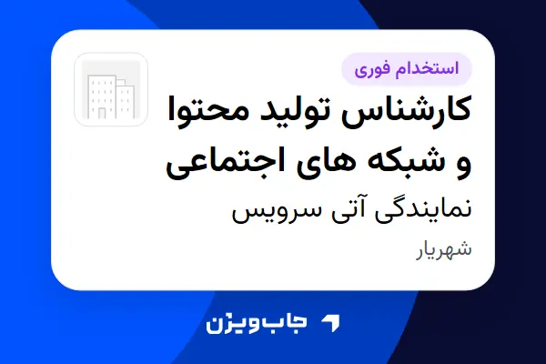  استخدام کارشناس تولید محتوا و شبکه های اجتماعی در نمایندگی آتی سرویس