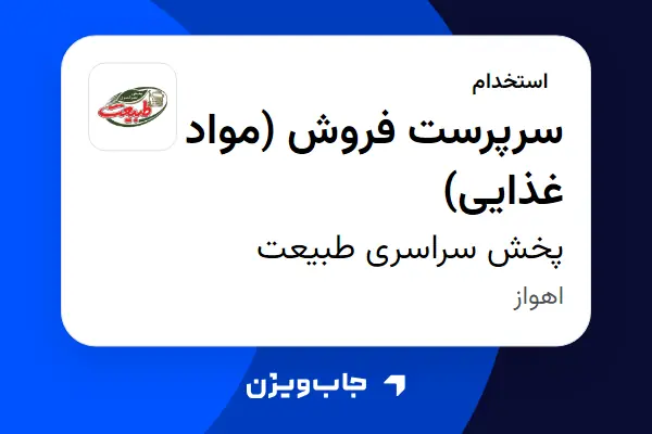  استخدام سرپرست فروش (مواد غذایی) - آقا در پخش سراسری طبیعت