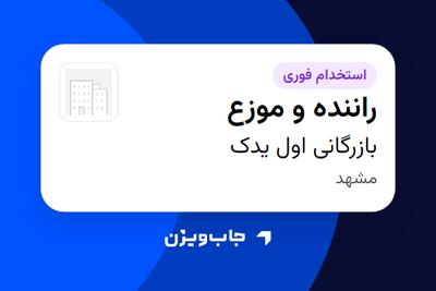  استخدام راننده و موزع - آقا در بازرگانی اول یدک