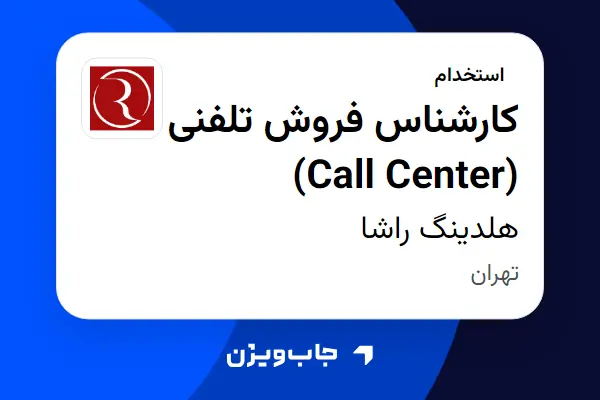  استخدام کارشناس فروش تلفنی (Call Center) در هلدینگ راشا