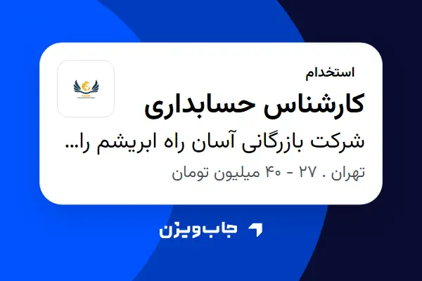  استخدام کارشناس حسابداری در شرکت بازرگانی آسان راه ابریشم راشا