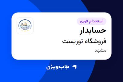  استخدام حسابدار - خانم در فروشگاه توریست