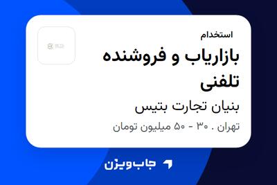 استخدام بازاریاب و فروشنده تلفنی در بنیان تجارت بتیس