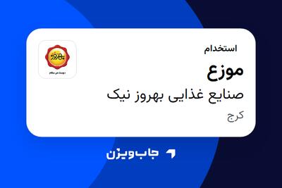 استخدام موزع - آقا در صنایع غذایی بهروز نیک