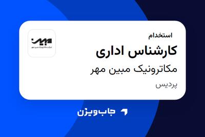  استخدام کارشناس اداری در مکاترونیک مبین مهر