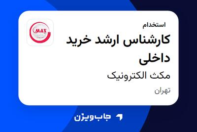  استخدام کارشناس ارشد خرید داخلی در مکث الکترونیک