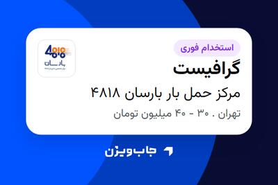 استخدام گرافیست در مرکز حمل بار بارسان 4818