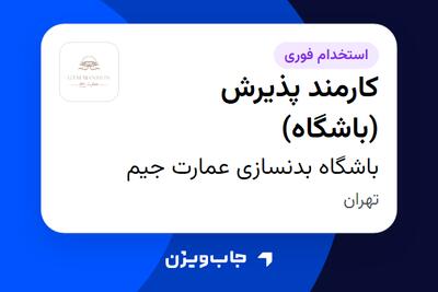  استخدام کارمند پذیرش (باشگاه) - آقا در باشگاه بدنسازی عمارت جیم