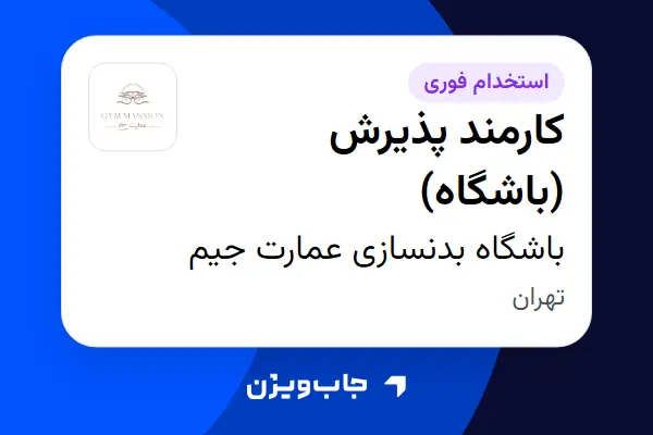  استخدام کارمند پذیرش (باشگاه) - آقا در باشگاه بدنسازی عمارت جیم