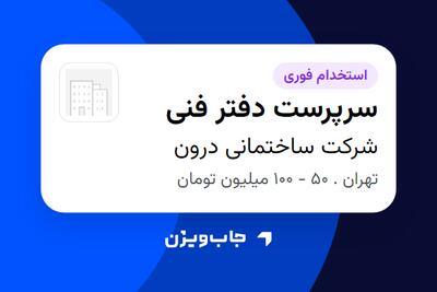استخدام سرپرست دفتر فنی در شرکت ساختمانی درون