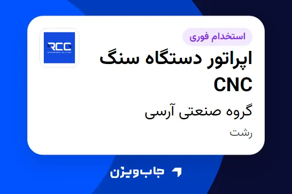  استخدام اپراتور دستگاه سنگ CNC - آقا در گروه صنعتی آرسی