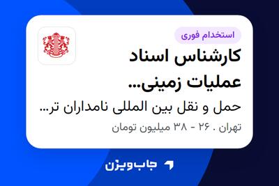 استخدام کارشناس اسناد عملیات زمینی (فورواردری) در حمل و نقل بین المللی نامداران ترابر