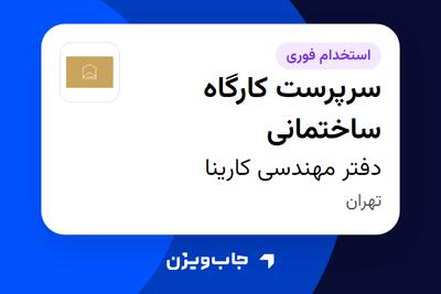 استخدام سرپرست کارگاه ساختمانی - آقا در دفتر مهندسی کارینا