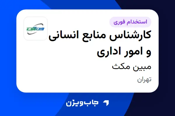  استخدام کارشناس منابع انسانی و امور اداری در مبین مکث