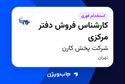  استخدام کارشناس فروش دفتر مرکزی در شرکت پخش کارن