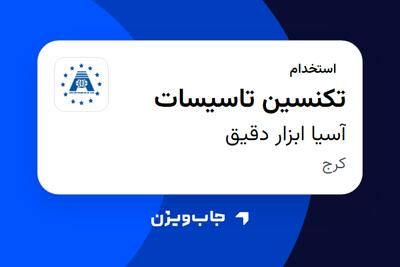  استخدام تکنسین تاسیسات - آقا در آسیا ابزار دقیق