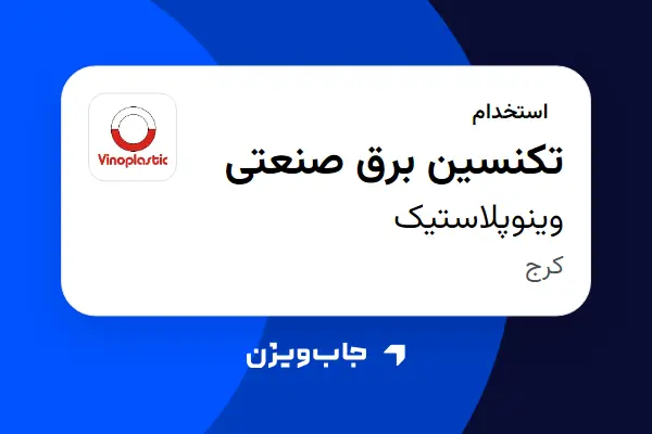  استخدام تکنسین برق صنعتی - آقا در وینوپلاستیک