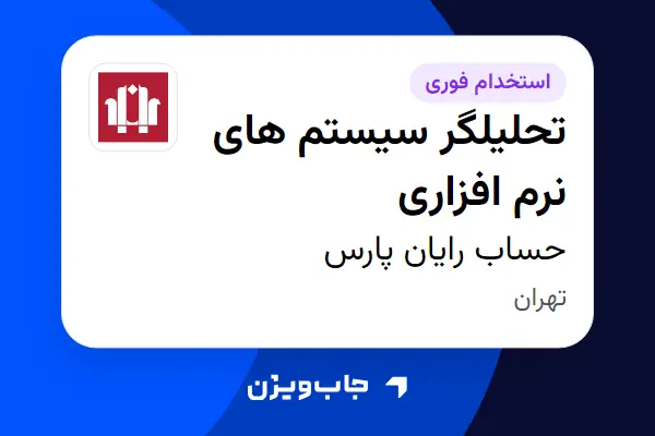  استخدام تحلیلگر سیستم های نرم افزاری در حساب رایان پارس