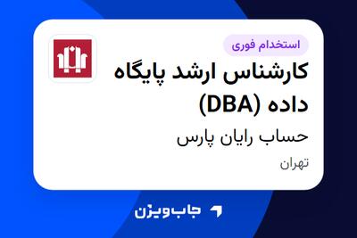  استخدام کارشناس ارشد پایگاه داده (DBA) در حساب رایان پارس