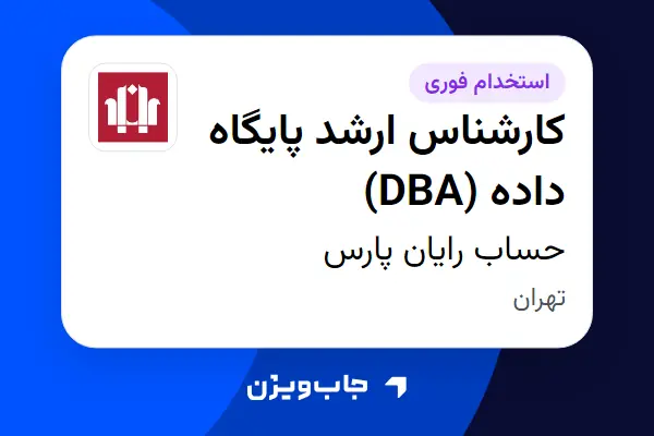  استخدام کارشناس ارشد پایگاه داده (DBA) در حساب رایان پارس