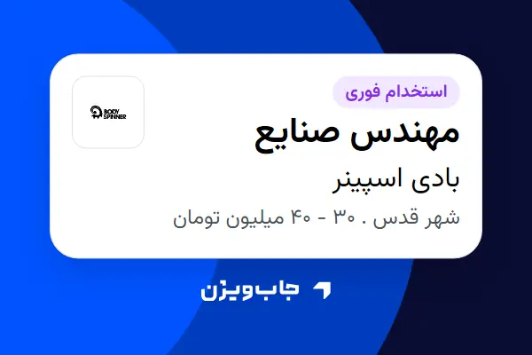  استخدام مهندس صنایع در بادی اسپینر
