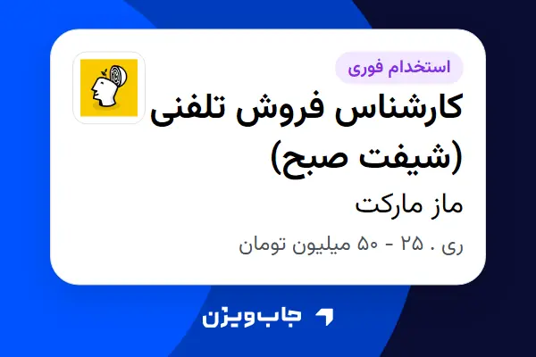  استخدام کارشناس فروش تلفنی (شیفت صبح) در ماز مارکت