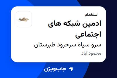  استخدام ادمین شبکه های اجتماعی در سرو سیاه سرخرود طبرستان