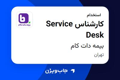استخدام کارشناس Service Desk - آقا در بیمه دات کام
