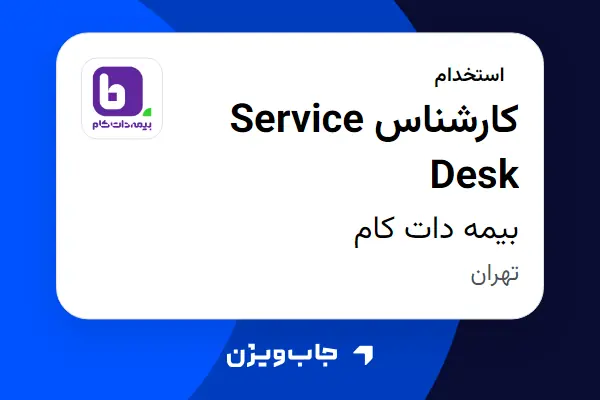  استخدام کارشناس Service Desk - آقا در بیمه دات کام