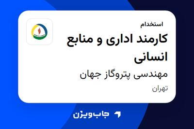 استخدام کارمند اداری و منابع انسانی - خانم در مهندسی پتروگاز جهان